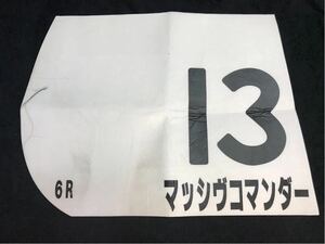 ［JRA実使用ゼッケン］マッシヴコマンダー（2歳新馬戦）／三津谷隼人騎手騎乗／11着