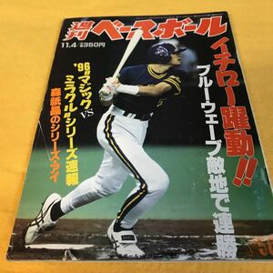 ［野球］週刊ベースボール （1996年#51）／イチロー 速報！！日本シリーズ