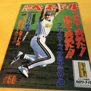 ［野球］週刊ベースボール（1996年#46）／オリックスV2／イチロー決めた！神戸で決めた！！