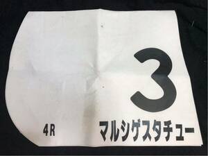 [JRA actual use number ] maru si Guess tachu-(2 -years old new horse war )|. island good futoshi . hand ..|13 put on 