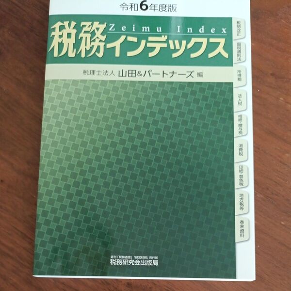 税務インデックス 令和6年度版 税務研究会/編