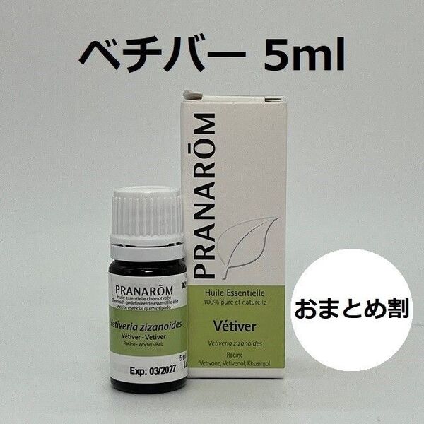 プラナロム ベチバー 5ml PRANAROM エッセンシャルオイル 精油