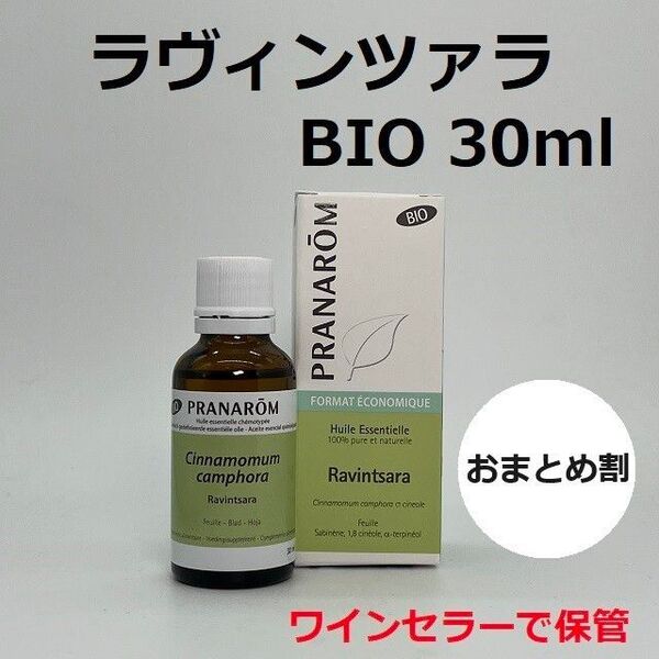 プラナロム ラヴィンツァラ BIO 30ml PRANAROM 精油
