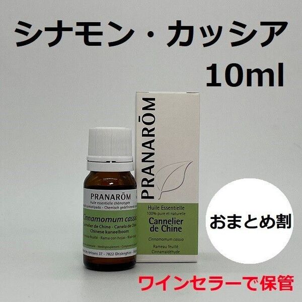 プラナロム シナモン カッシア 10ml 精油 PRANAROM アロマ