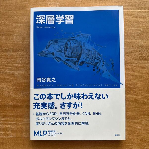 深層学習 (機械学習プロフェッショナルシリーズ) 岡谷貴之/著