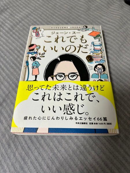 ★★【人気】ジェーンスーさん これでもいいのだ 疲れた心にじんわりしみるエッセイ本 ★★