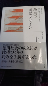 「日本の歴史 十 江戸時代/十七世紀 徳川の国家デザイン」水本邦彦 小学舘