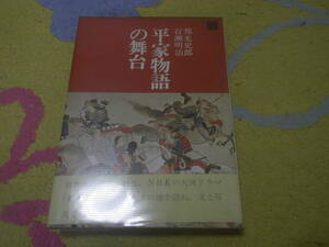 平家物語の舞台　邦光 史郎　百瀬 明治