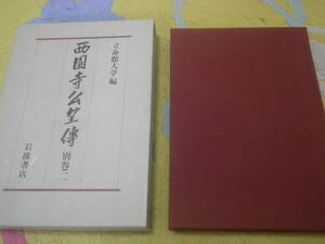 西園寺公望伝〈別巻2〉立命館大学西園寺公望伝編纂委員会