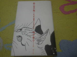 鈴の音が聞こえる　猫の古典文学誌　田中貴子　日本古典文学に登場する猫と、扱われ方、人との関わりなど。書物や絵画から語りかけて来る猫