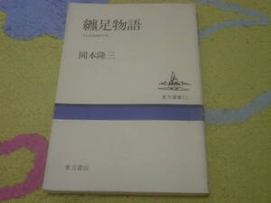 纏足物語　清朝末期の纒足禁止令まで千年に渡り、空前絶後の奇習・纒足の背後にある、恐るべき人権蹂躪と歪められた貞操観念の交錯の歴史