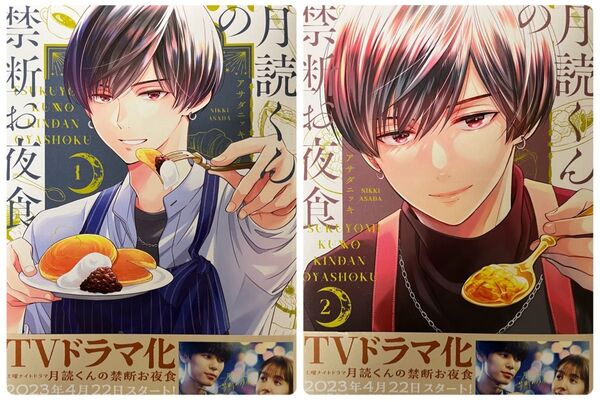 月読くんの禁断お夜食