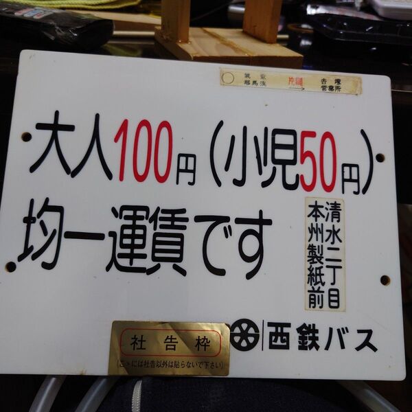 西鉄バス均一料金の車内運賃表