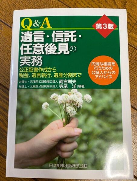 Q&A遺言・信託・任意後見の実務 公正証書作成から税金、遺言執行、遺産分割まで