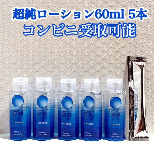 超純ローション60ml ラブコスメ ぺぺローション 送料無料 コンビニ受取可