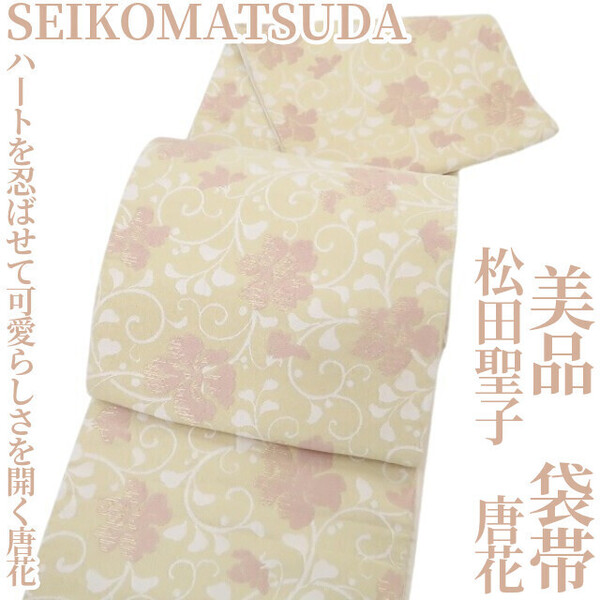tomihisa 美品 SEIKOMATSUDA 松田聖子 唐花 正絹“ハートを忍ばせて他では見ない可愛らしさを花開く唐花”袋帯 4533