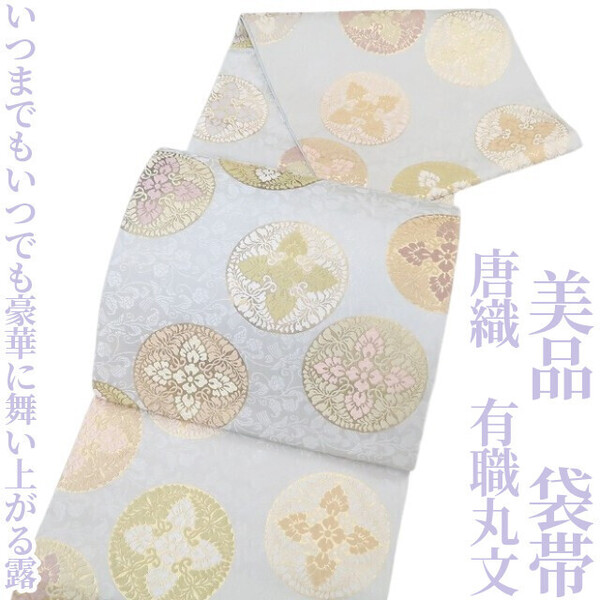 tomihisa 美品 唐織 有職丸文 着物 正絹“いつまでもいつでも豪華に舞い上がる露”袋帯 4534