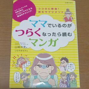 ママでいるのがつらくなったら読むマンガ