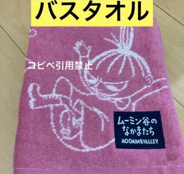 22時迄の限定価格 ムーミン バスタオル リトルミイ