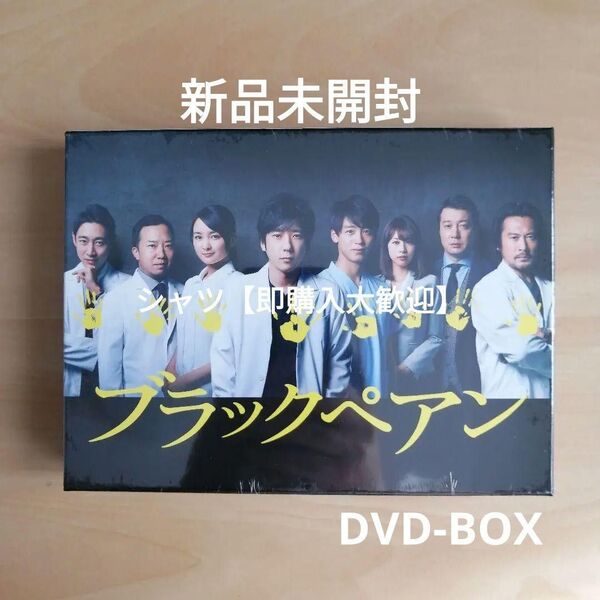 新品未開封★ ブラックペアン DVD-BOX 二宮和也 竹内涼真