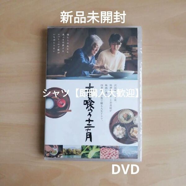 新品未開封★土を喰らう十二ヵ月 DVD 沢田研二 松たか子
