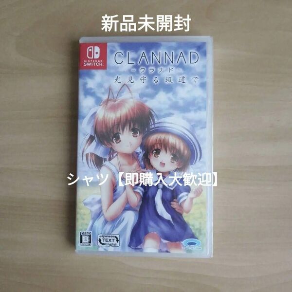 新品未開封★ CLANNAD 光見守る坂道で - Nintendo Switch ニンテンドースイッチ ソフト