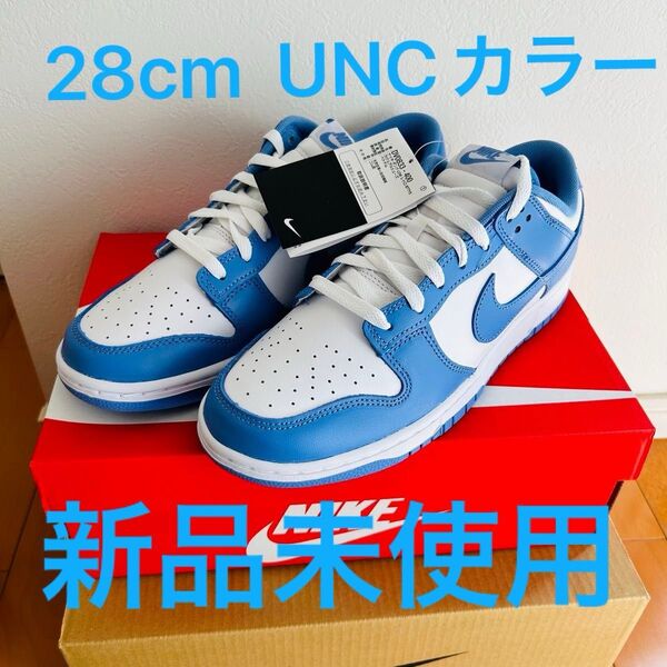 新品未使用 NIKE DUNK LOW ナイキ ダンク 28cm US10 UNCカラー