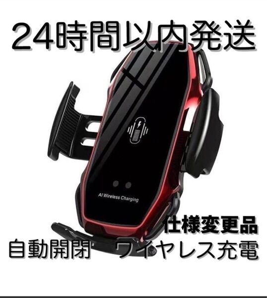 センサー仕様変更品 車 スマホホルダー 自動開閉 ワイヤレス充電 10W 車載 Qi 赤 レッド 車載ホルダー iPhone
