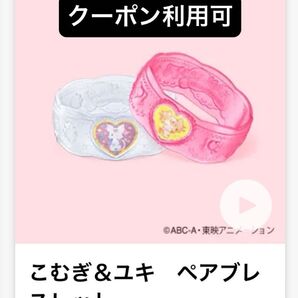わんだふるぷりきゅあ ハッピーセット こむぎ&ゆき ペアブレスレット