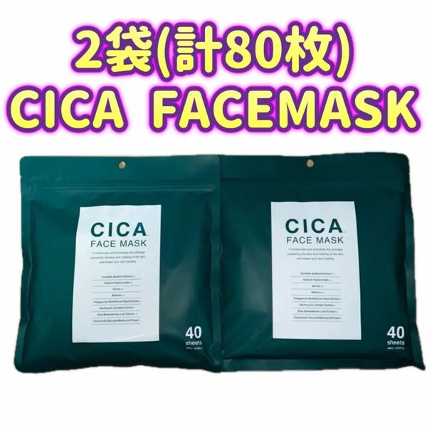 【2袋(計80枚セット)】シカ CICA フェイスマスク フェイスパック 40枚入り×2袋セット CICA FACE MASK