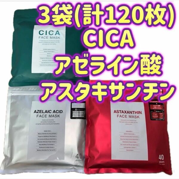 【3袋(計120枚セット)】CICA シカ アゼライン酸 アスタキサンチン フェイスマスク フェイスパック 40枚入り×3袋