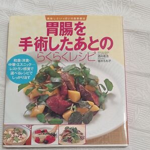 胃腸を手術したあとのらくらくレシピ 美味しさいっぱいの食事療法 和食 洋食 中華 レストラン感覚で選べるレシピでしっかり治す