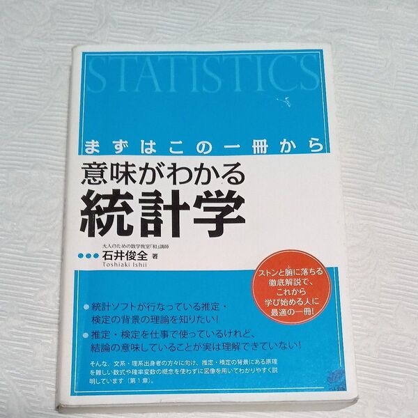 【値下げ】意味がわかる統計学 まずはこの一冊から (BERET SCIENCE) 石井俊全/著 USED
