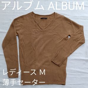 アルブム ALBUM レディース M 長袖 Vネックセーター 薄手 ライトブラウン 薄茶 アクリル100% 洗濯可 ㈱ワールド