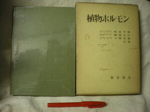 [送料無料] 函イタミ・ヤケ　昭和46年初版　植物ホルモン　増田芳雄・勝見允行・今関英雅　朝倉書店　　　　