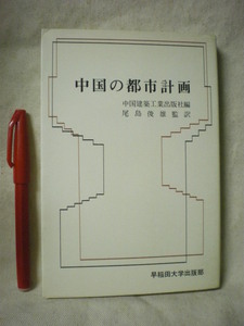 [送料無料]　中国の都市計画　編：中国建築工業出版社　監訳：尾島俊雄　早稲田大学出版部　1979