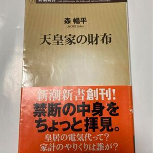 天皇家の財布 森 暢平 文庫本
