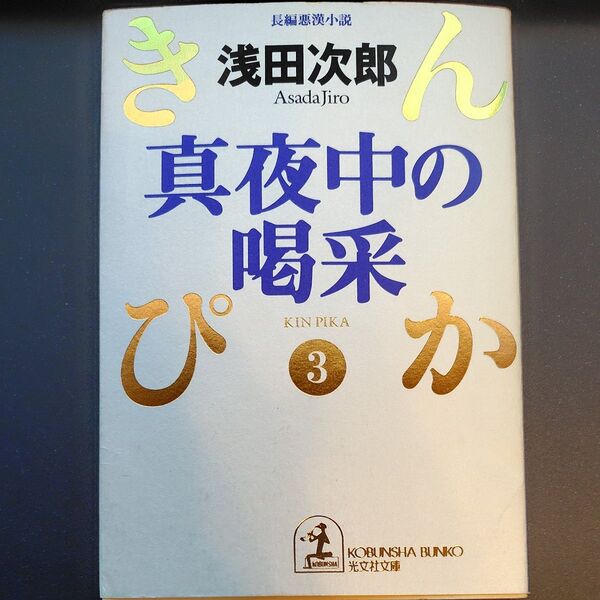 真夜中の喝采 (光文社文庫 きんぴか 3) 浅田次郎/著