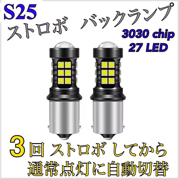 70系 ランクル S25 シングル LED ストロボ バックランプ BA15S G18 ピン角180°