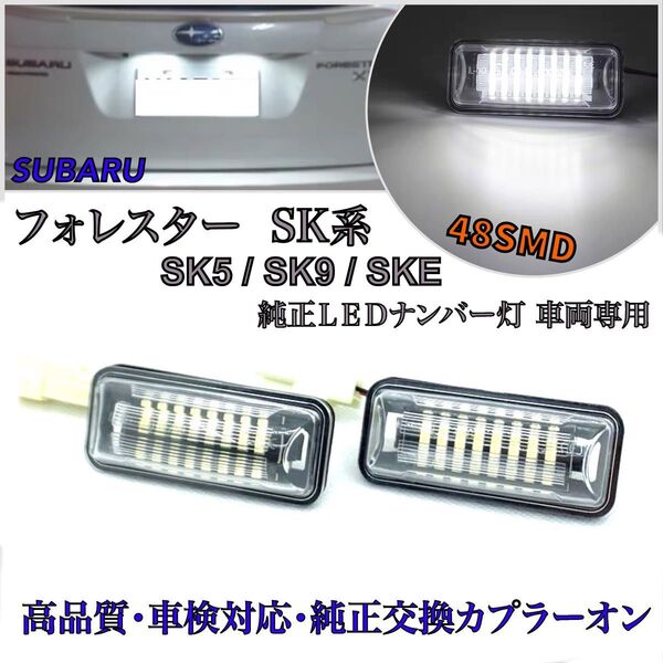 スバル SK系 フォレスター SK5/SK9/SKE LED ナンバー灯 ライセンスランプ 専用設計 1年保証