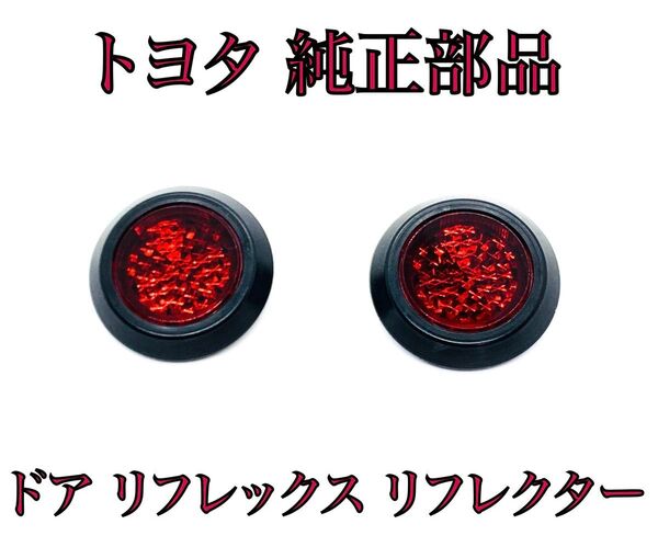 レクサス LM 500h AW10 TAWH15W ドア リフレックス リフレクター トヨタ 純正