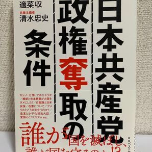 日本共産党政権奪取の条件 適菜収/著 清水忠史/著