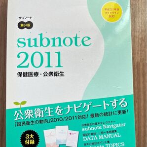 サブノート保健医療・公衆衛生 2011 岡本悦司/〔ほか〕監修 医療情報科学研究所/編集