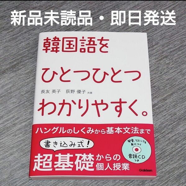 【新品未読品】韓国語をひとつひとつわかりやすく。