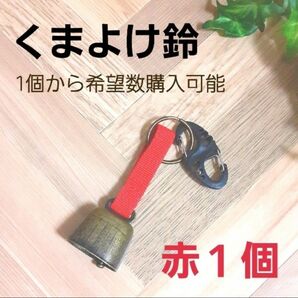 くまよけ鈴 熊避けすず 登山用品 アウトドア防犯用 新品未使用