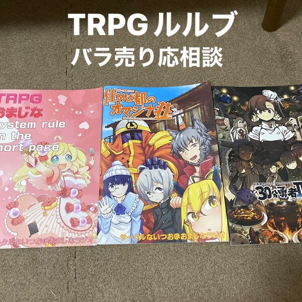 TRPGルルブ3点 おまじなシステム
