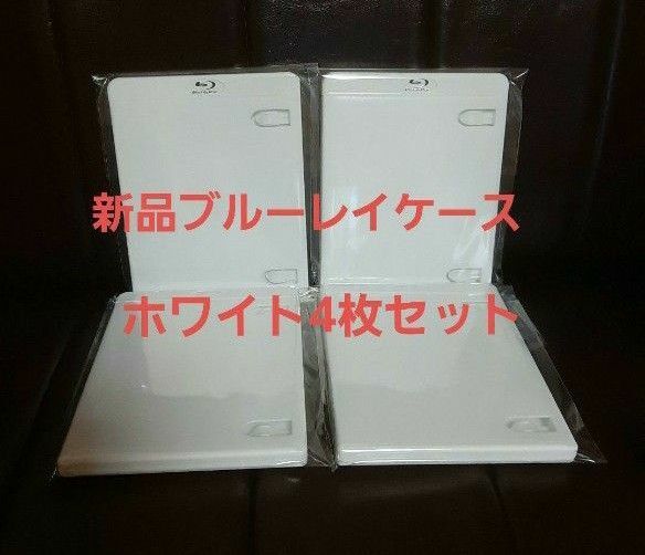 新品 ブルーレイケース ホワイト 4枚 白