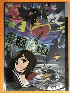 【OCF-B680】京騒戯画　クリアファイル　非売品