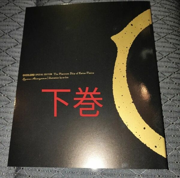 下巻 オーバーロード 聖王国編 2週目 入場者特典 小説 映画 劇場版
