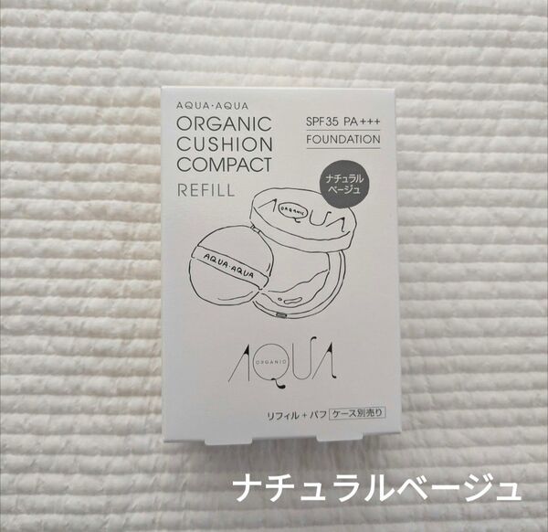 【ナチュラルベージュ】アクアアクア オーガニッククッションコンパクトファンデーション